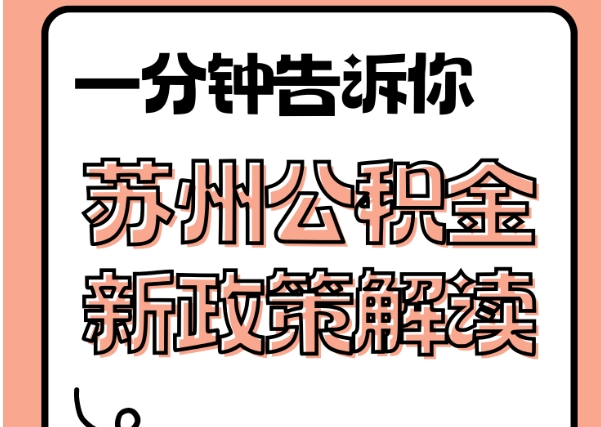 天门封存了公积金怎么取出（封存了公积金怎么取出来）